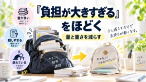 「負担が大きすぎる」子に何をする？｜疲れ・量・時間・他の活動を4つに分ける