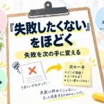 「失敗したくない」子に何をする？｜完璧主義・評価・比較・自己防衛を4つに分ける