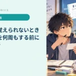 英単語が覚えられないとき｜単語帳を何周もする前に見る6か所