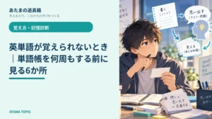 英単語が覚えられないとき｜単語帳を何周もする前に見る6か所