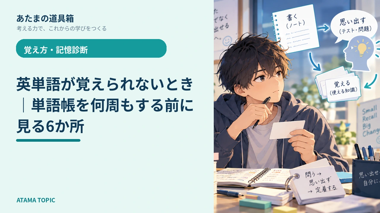 英単語が覚えられないとき｜単語帳を何周もする前に見る6か所