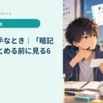 暗記が苦手なとき｜「暗記力」でまとめる前に見る6か所