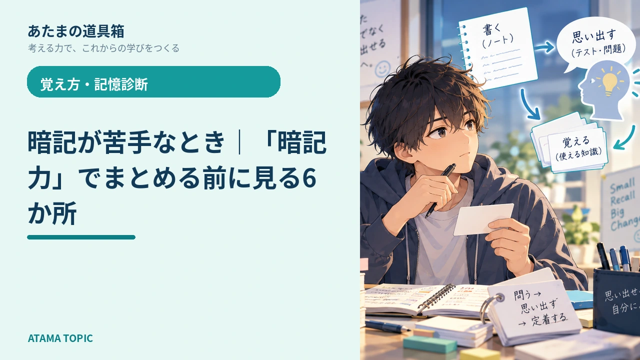 暗記が苦手なとき｜「暗記力」でまとめる前に見る6か所