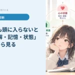 勉強しても頭に入らないとき｜「理解・記憶・状態」の3方向から見る
