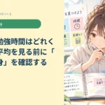 高校生の勉強時間はどれくらい？｜平均を見る前に「時間の中身」を確認する
