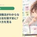 高校生の勉強法がわからないとき｜方法を探す前に7つの止まり方を見る