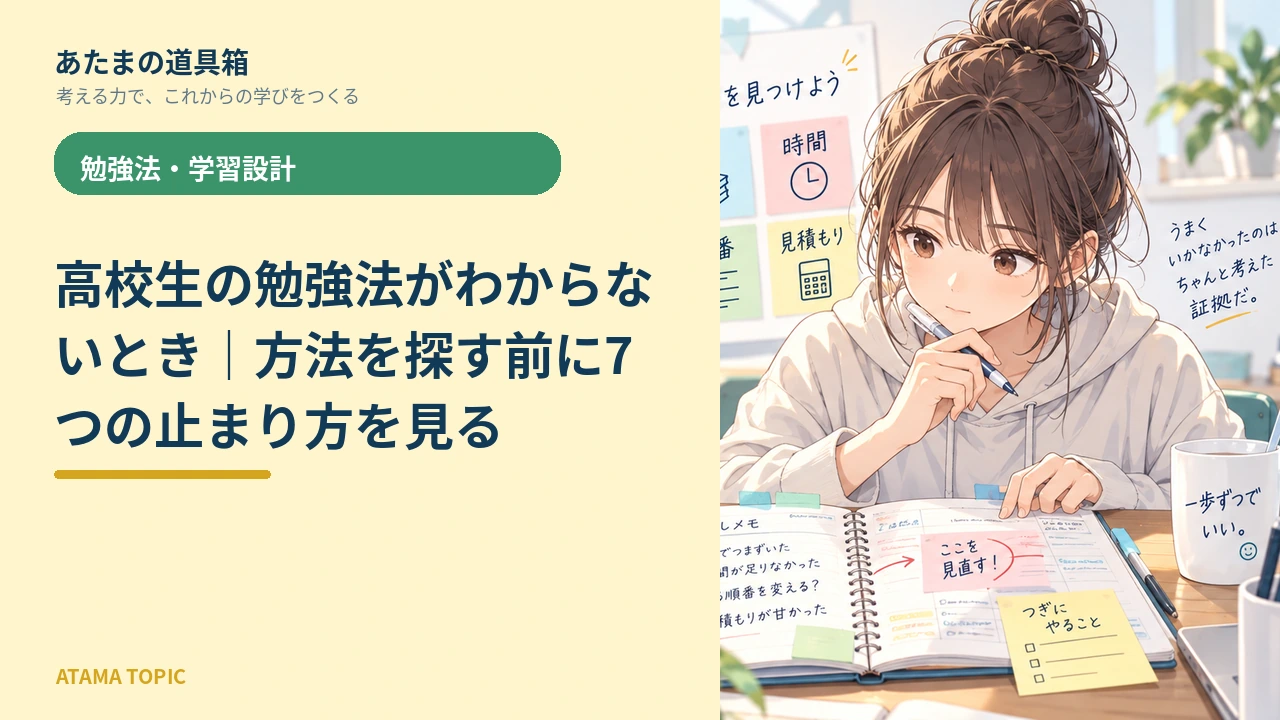 高校生の勉強法がわからないとき｜方法を探す前に7つの止まり方を見る
