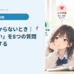 勉強がわからないとき｜「わからない」を8つの質問で小さくする