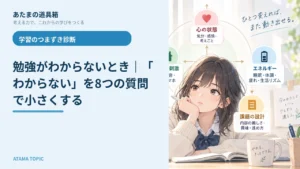 勉強がわからないとき｜「わからない」を8つの質問で小さくする