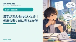 漢字が覚えられないとき｜何度も書く前に見る6か所