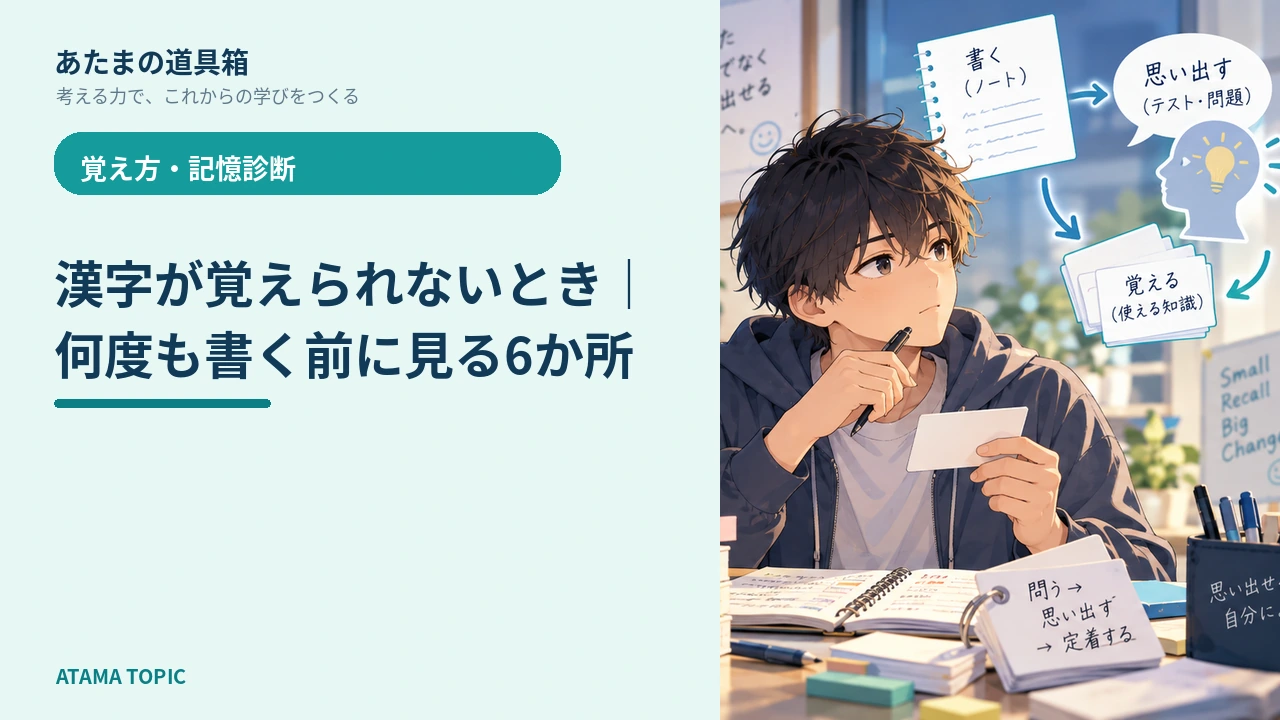 漢字が覚えられないとき｜何度も書く前に見る6か所