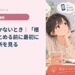 勉強が続かないとき｜「根性」でまとめる前に最初に止まる場所を見る