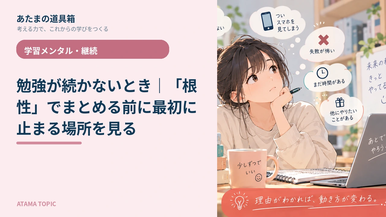 勉強が続かないとき｜「根性」でまとめる前に最初に止まる場所を見る