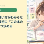 参考書の使い方がわからないとき｜最初に「この本の役割」を1つ決める