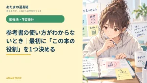 参考書の使い方がわからないとき｜最初に「この本の役割」を1つ決める