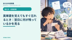 英単語を覚えてもすぐ忘れるとき｜翌日に何が残っているかを見る