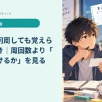 単語帳を何周しても覚えられないとき｜周回数より「どこで抜けるか」を見る