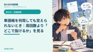 単語帳を何周しても覚えられないとき｜周回数より「どこで抜けるか」を見る