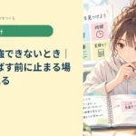 長時間勉強できないとき｜時間を伸ばす前に止まる場所を1つ見る