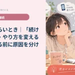 勉強がつらいとき｜「続ける・休む・やり方を変える」を決める前に原因を分ける