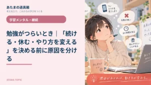 勉強がつらいとき｜「続ける・休む・やり方を変える」を決める前に原因を分ける