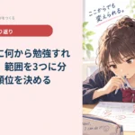 テスト前に何から勉強すればいい？｜範囲を3つに分けて優先順位を決める