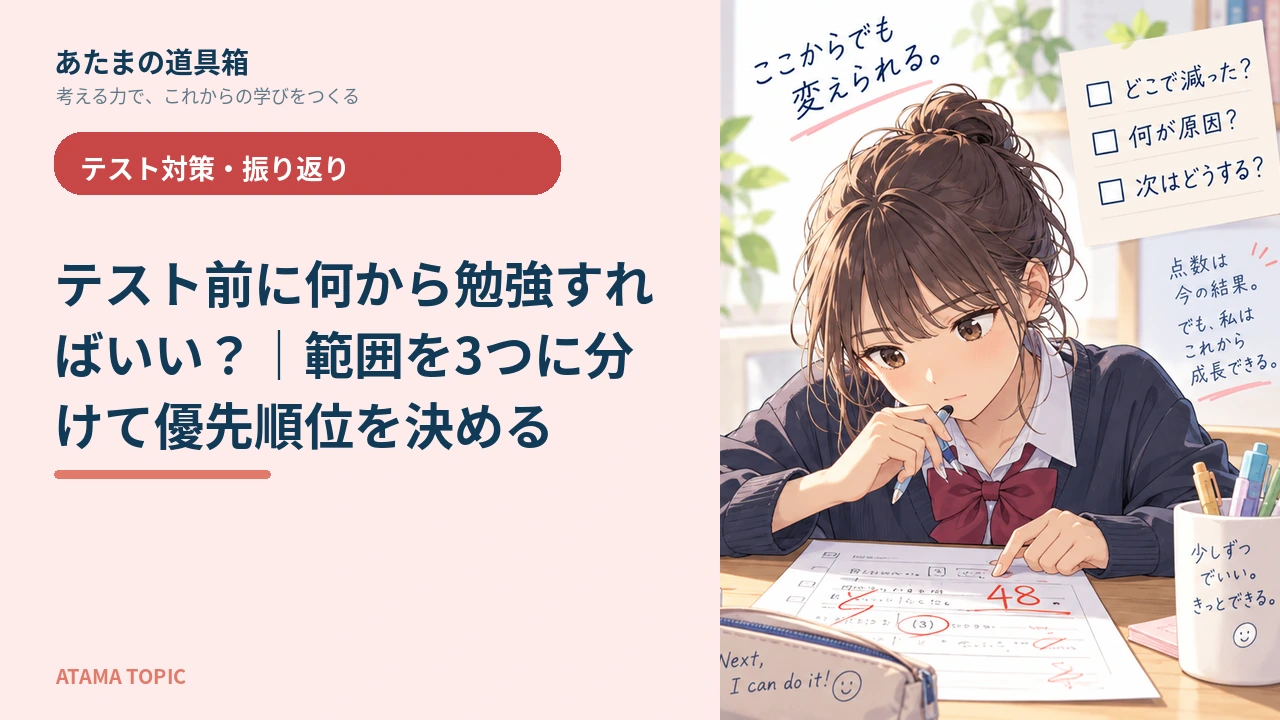 テスト前に何から勉強すればいい?|範囲を3つに分けて優先順位を決める