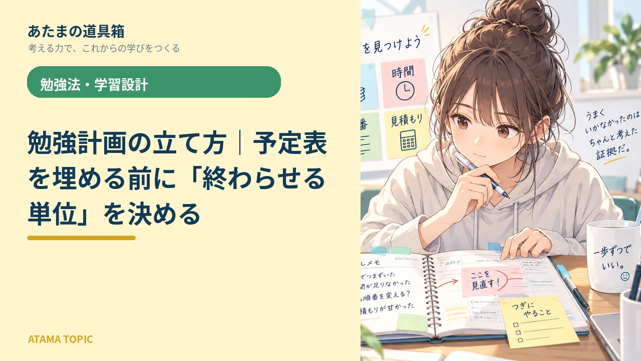 勉強計画の立て方|予定表を埋める前に「終わらせる単位」を決める