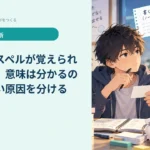 英単語のスペルが覚えられないとき｜意味は分かるのに書けない原因を分ける