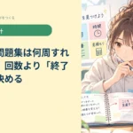 参考書・問題集は何周すればいい？｜回数より「終了条件」で決める