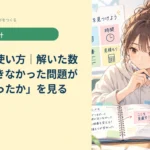 問題集の使い方｜解いた数より「できなかった問題がどう変わったか」を見る