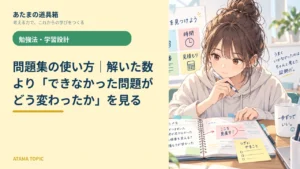 問題集の使い方｜解いた数より「できなかった問題がどう変わったか」を見る