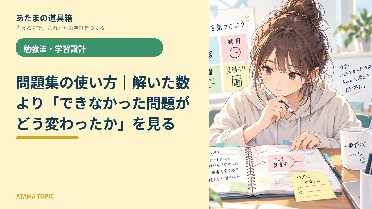 問題集の使い方｜解いた数より「できなかった問題がどう変わったか」を見る