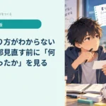 復習のやり方がわからないとき｜全部見直す前に「何が出なかったか」を見る