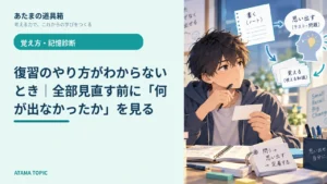 復習のやり方がわからないとき｜全部見直す前に「何が出なかったか」を見る