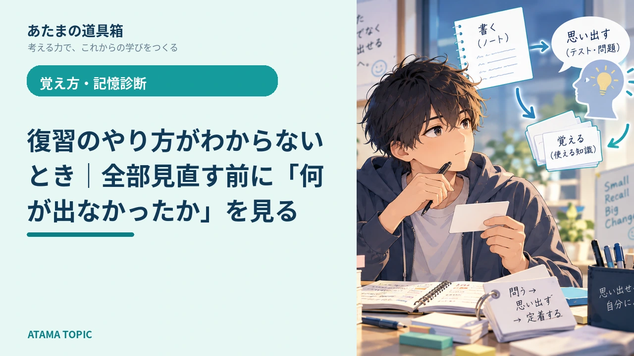 復習のやり方がわからないとき｜全部見直す前に「何が出なかったか」を見る