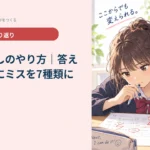 間違い直しのやり方｜答えを写す前にミスを7種類に分ける