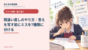 間違い直しのやり方｜答えを写す前にミスを7種類に分ける
