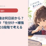 テスト勉強は何日前から？｜日数より「仕分け→補強→確認」の3段階で考える