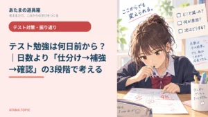 テスト勉強は何日前から？｜日数より「仕分け→補強→確認」の3段階で考える
