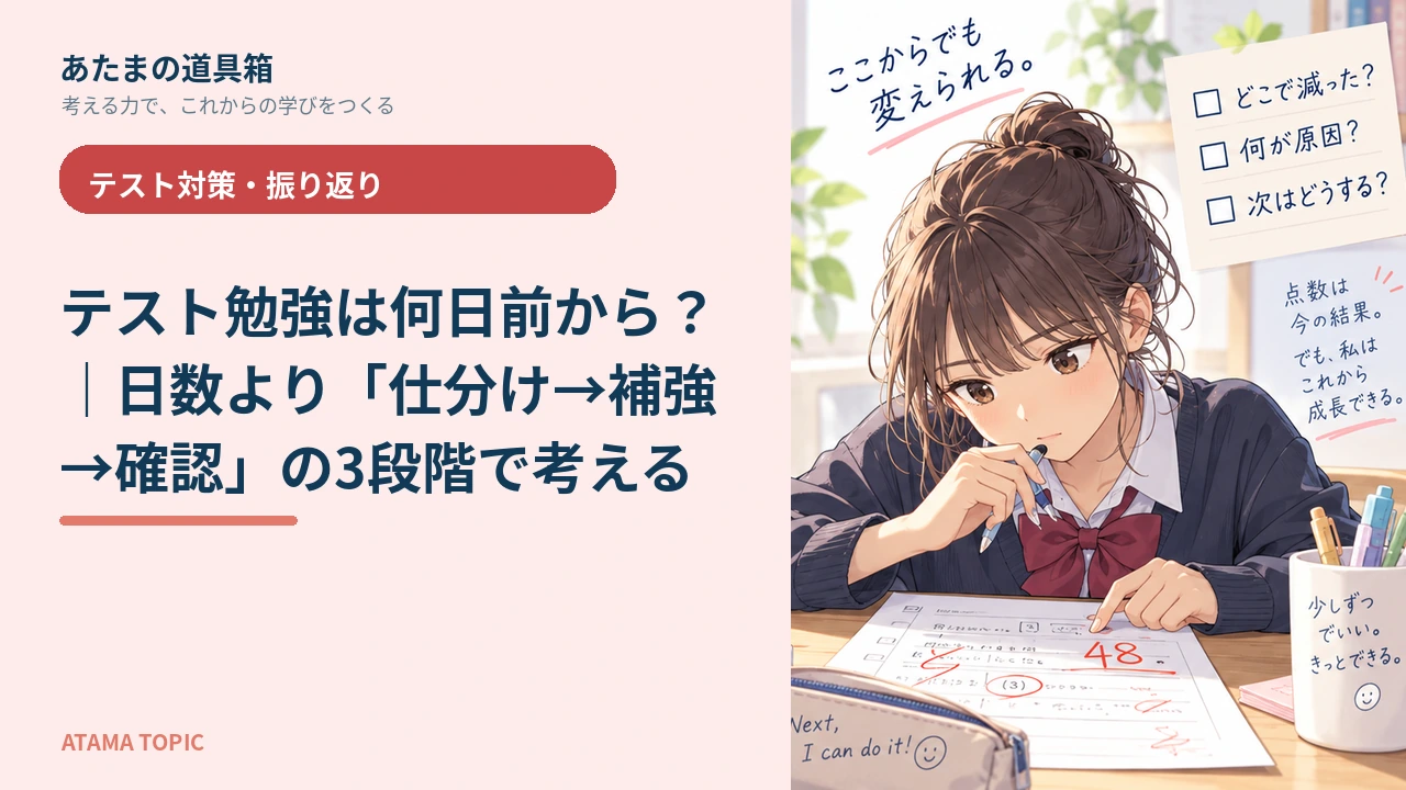 テスト勉強は何日前から？｜日数より「仕分け→補強→確認」の3段階で考える