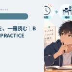 分厚い本を、一冊読む｜BRAIN-OS-PRACTICE