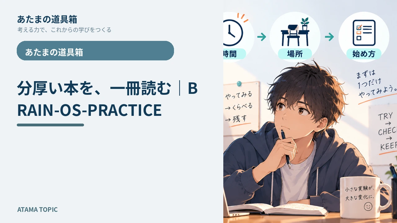 分厚い本を、一冊読む｜BRAIN-OS-PRACTICE