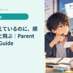内容は覚えているのに、順番になると飛ぶ｜Parent Memory Guide