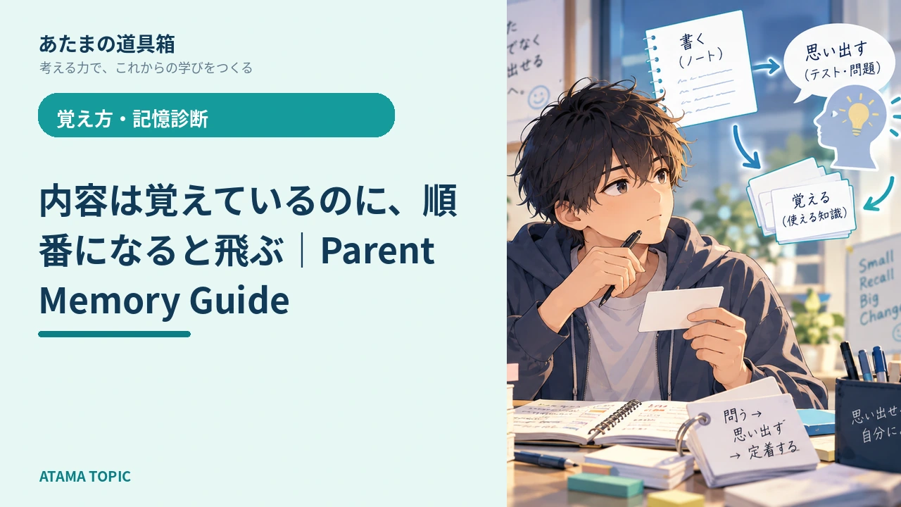 内容は覚えているのに、順番になると飛ぶ｜Parent Memory Guide
