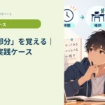 「全体→部分」を覚える｜記憶学・実践ケース