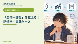 「全体→部分」を覚える｜記憶学・実践ケース