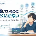 勉強しているのに成績が上がらない｜「どこで止まっているか」から原因を分ける