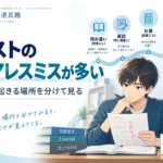 テストのケアレスミスが多い｜「もっと注意する」前に、ミスが起きる場所を探す