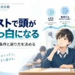 テストで頭が真っ白になるとき｜緊張を消す前に「起きる条件」と戻り方を決める